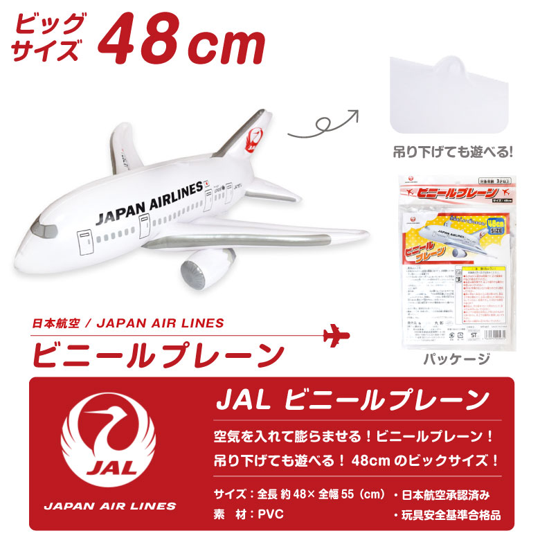 飛行機 ビニールプレーン シリーズ JAL ボーイング 787 JA787J 日本 