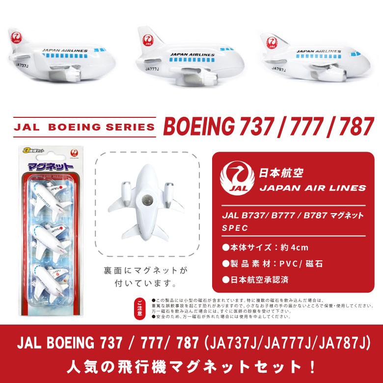 飛行機 マグネット セット シリーズ JAL 日本航空 Japan Airlines 