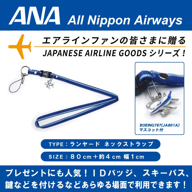 高質で安価 ANA ネックストラップ BOEING JA801 strap グッズ 787