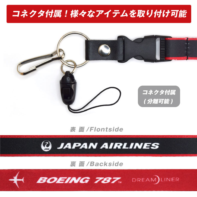 JAL ネックストラップ BOEING 787 DREAM LINER Ver コネクタ エアライン ボーイング 航空 グッズ アイテム 首かけ 携帯  スマホ 鍵 パス