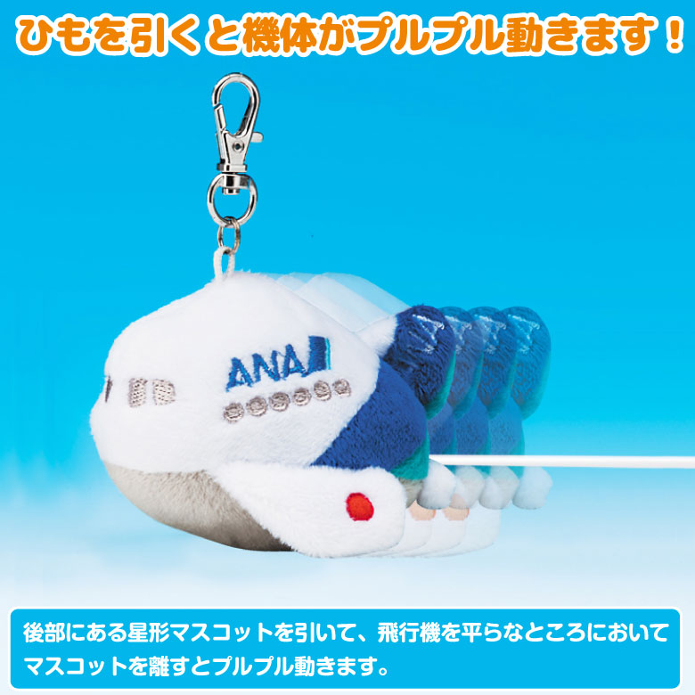 飛行機 プチ ぷるぷる ANA JAL Ver ナスカン付き ぬいぐるみ