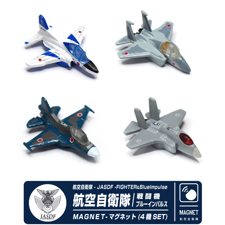 自衛隊 マグネット セット シリーズ 航空自衛隊 戦闘機 ブルーインパルス セット F-35 F-15 F-2 T-4 JASDF 自衛隊 航空  グッズ アイテム 磁石