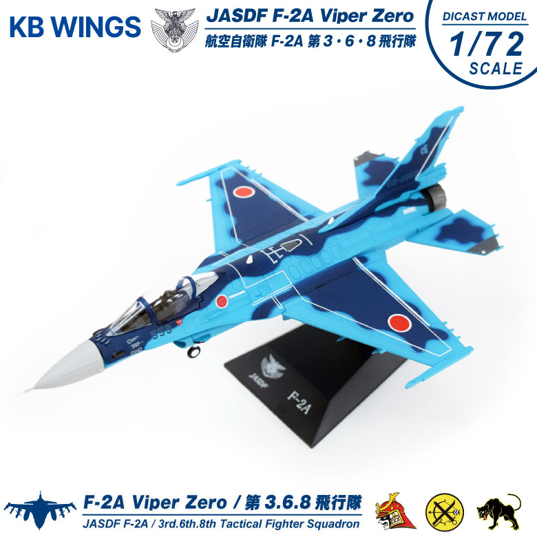 KB Wings ダイキャスト モデル 1/72 航空自衛隊 F-2A 戦闘機 第3 / 6 / 8 飛行隊 JASDF 飛行 ディスプレイ スタンド  付き グッズ アイテム