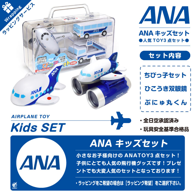 クリスマス ラッピング 無料 ANA キッズ セット 子供用 3点 セット 全日空 飛行機 ひこうき 航空 おもちゃ グッズ アイテム プレゼント  誕生日 ギフト