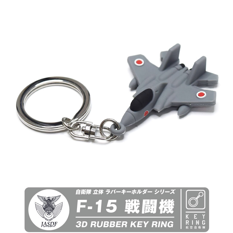 航空自衛隊 F-15 イーグル 戦闘機 立体 ラバー キーホルダー 自衛隊 飛行機 ソフト ラバー航空祭 ミリタリー 航空 グッズ アイテム