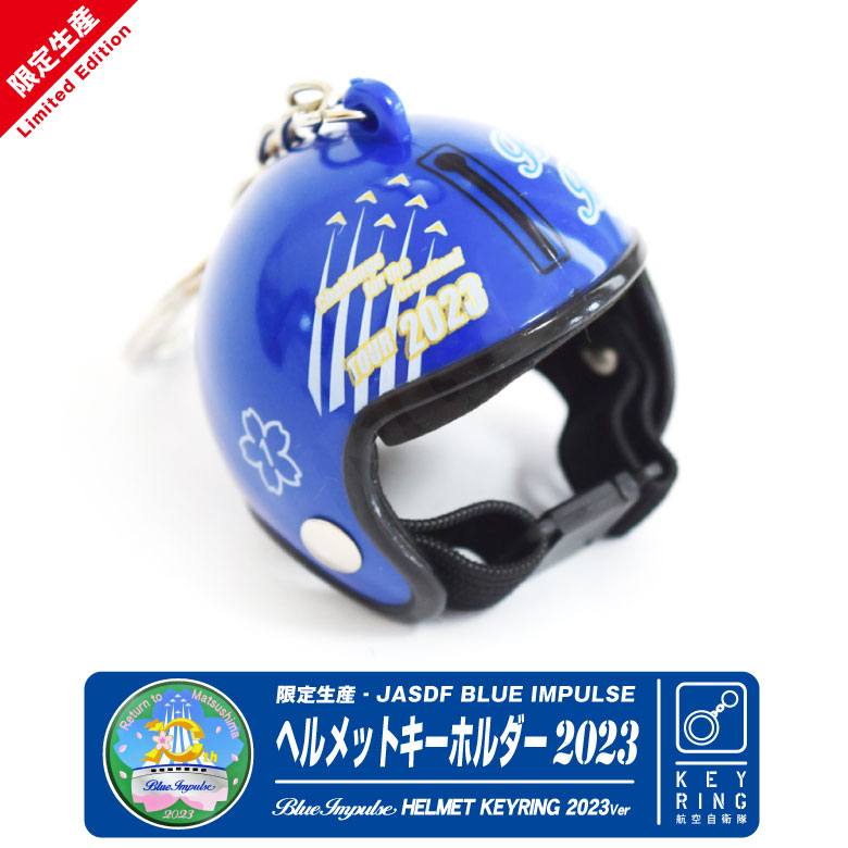 航空自衛隊 ブルーインパルス ヘルメット 2023 １番機 Ver キーホルダー JASDF BlueImpulse Pilot Helmet 空自  航空 ファン キーリング グッズ アイテム 限定品