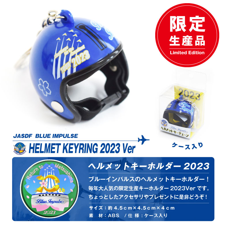航空自衛隊 ブルーインパルス ヘルメット 2023 １番機 Ver キーホルダー JASDF BlueImpulse Pilot Helmet 空自  航空 ファン キーリング グッズ アイテム 限定品