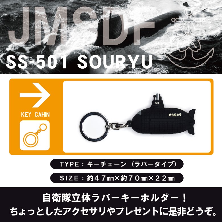 海上自衛隊 潜水艦 そうりゅう SS-501 立体 ラバー キーホルダー キー
