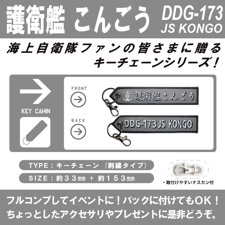 海上自衛隊 キーチェーン キーホルダー タグ 護衛艦 こんごう