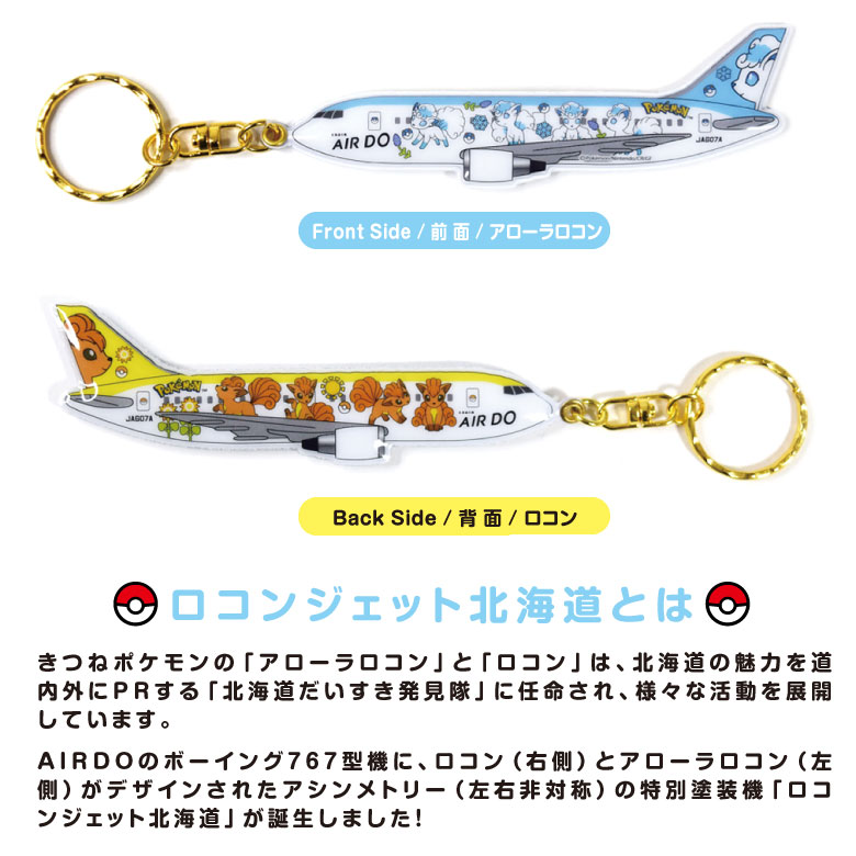 AIRDO ロコンジェット北海道 特別塗装機 キーホルダー ポケモン ジェット ロコンジェット ロコン アローラロコン ボーイング 飛行機 航空 旅行  グッズ アイテム : kr-adrj-01 : Winglet - 通販 - Yahoo!ショッピング