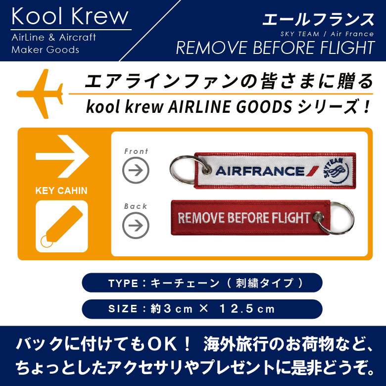 Kool Krew キーチェーン エールフランス AIRFRANCE REMOVE