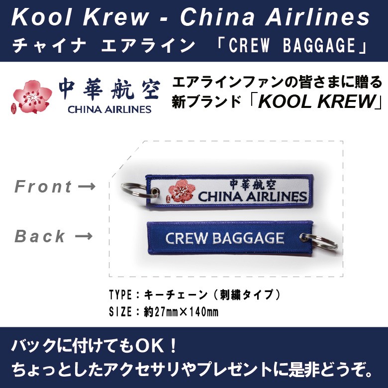 Kool Krew クールクルー キーチェーン チャイナエアラインChina  