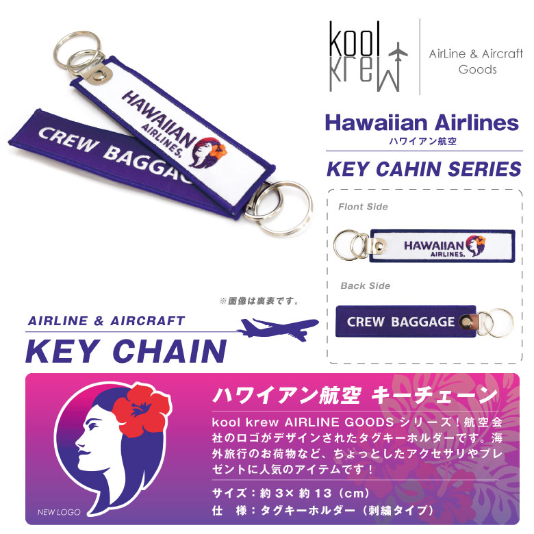 Kool Krew ハワイアン航空 New ロゴ タグ キーホルダー Hawaiian Airlines CREW BAGGAGE ハワイ 旅行  国際線 飛行機 エアライン 航空 タグ グッズ アイテム