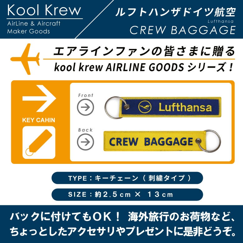 Kool Krew クールクルー キーチェーン ルフトハンザドイツ航空