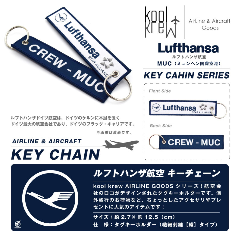 koolKrew ルフトハンザ 航空 CREW MUC タグ キーホルダー フライトタグ