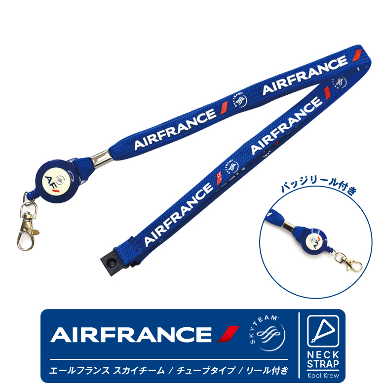 Kool Krew クールクルー ネックストラップ エールフランス スカイチーム チューブ タイプ リール付き AIRFRANCE SKYTEAM  航空 エアライン グッズ