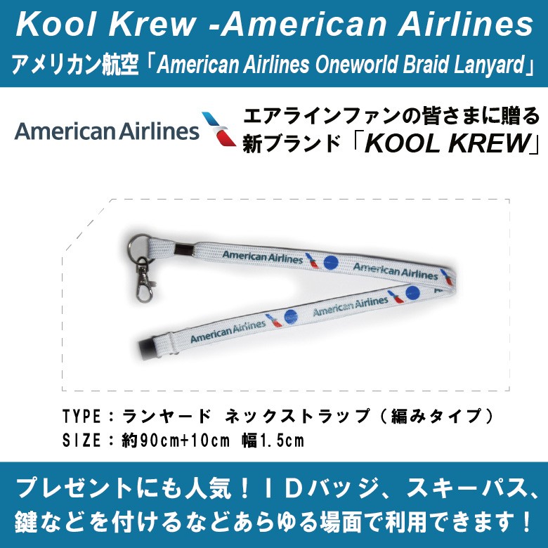 Kool Krew クールクルー ランヤード ネックストラップ アメリカン航空 American Airlines Oneworld 編みタイプ  世界の航空会社をセレクト！【送料無料】 :LNAA01:Winglet - 通販 - Yahoo!ショッピング