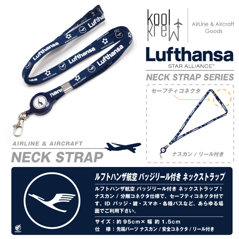 Kool Krew ルフトハンザ 航空 スターアライアンス リール 付き ネックストラップ Lufthansa NeckStrap ストラップ  航空会社 航空 エアライン グッズ アイテム : lnlf03 : Winglet - 通販 - Yahoo!ショッピング