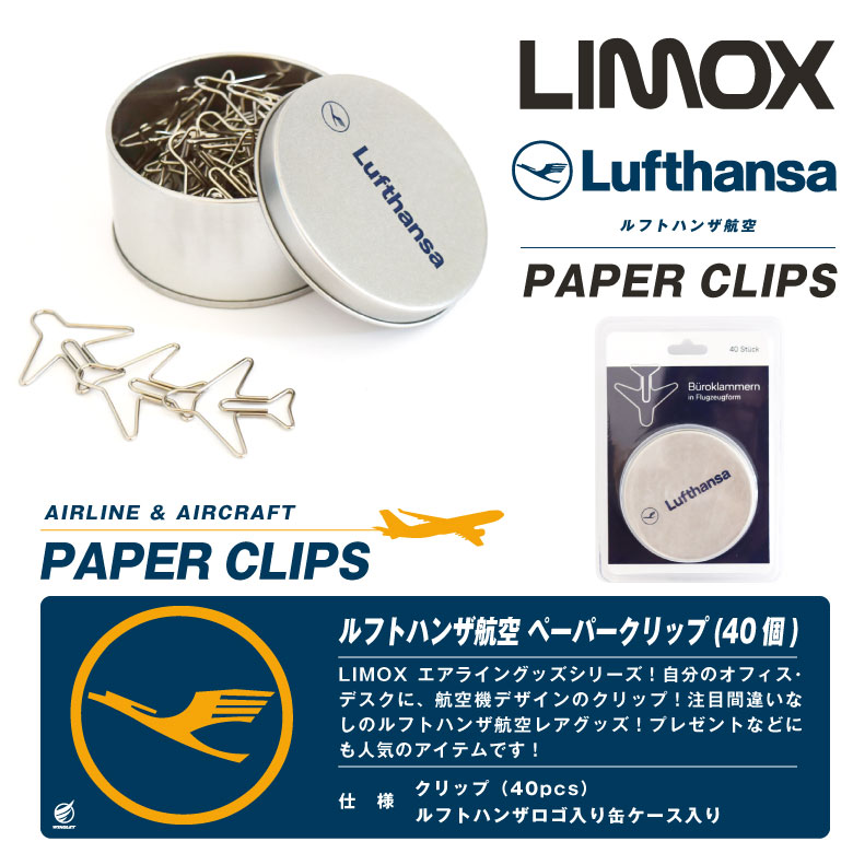 LIMOX ルフトハンザ 航空 飛行機型 クリップ 40個 ロゴ入り 缶ケース 文房具 雑貨 デスク オフィス 仕事 事務用品 飛行機 ファン グッズ  アイテム : pc012 : Winglet - 通販 - Yahoo!ショッピング