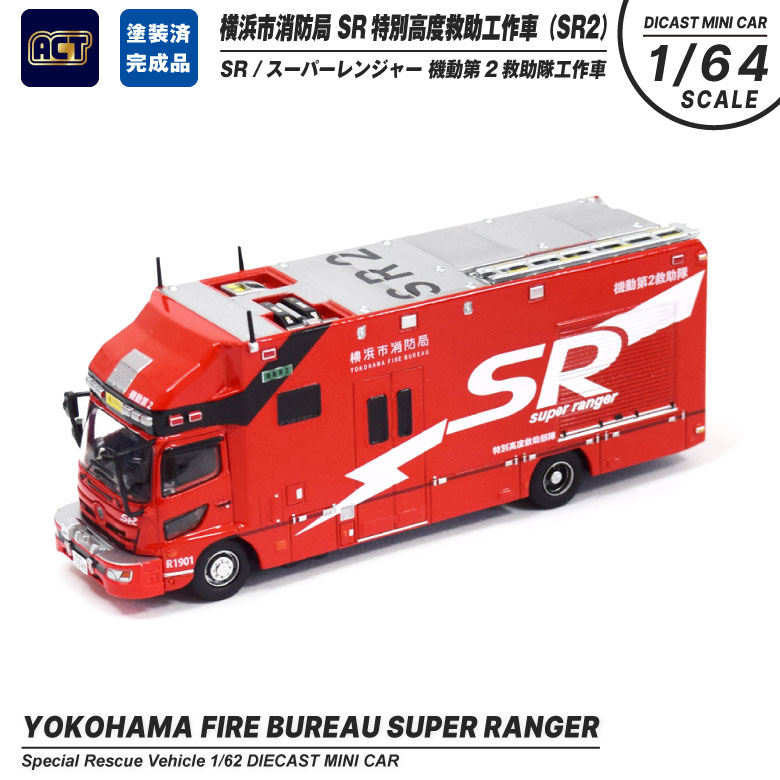 ACTCAR ダイキャスト ミニカー 1/64 横浜市消防局 SR 特別高度救助工作車 機動第2救助隊 模型 完成品 塗装済み グッズ アイテム :  mc-ac-sr01-01 : Winglet - 通販 - Yahoo!ショッピング