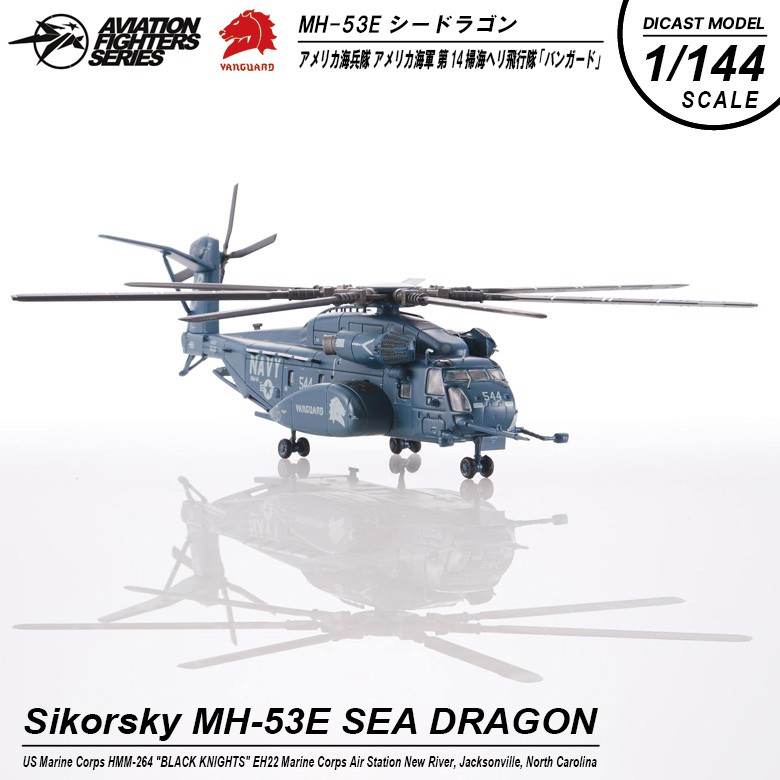 ◇◇ 完成品 1/48 モノクローム ◇◇ 海上自衛隊 シコルスキー MH-53E