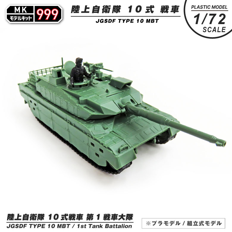 モデルキット 999 プラモデル 1/72 陸上自衛隊 10式 戦車 第1戦車大隊 戦車長 フィギュア 付き 組立式 リアル 模型 ミリタリー グッズ  アイテム