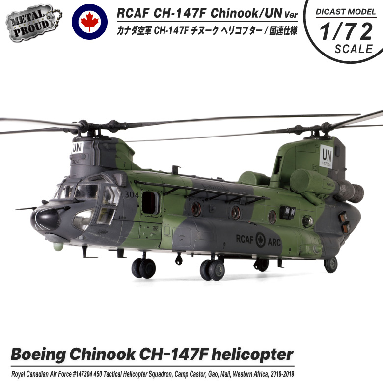 メタルプラウド ダイキャスト モデル 1/72 カナダ空軍 CH-147F チヌーク ヘリコプター 国連 仕様 スタンド 付き CH-47 模型  完成品 塗装済み グッズ