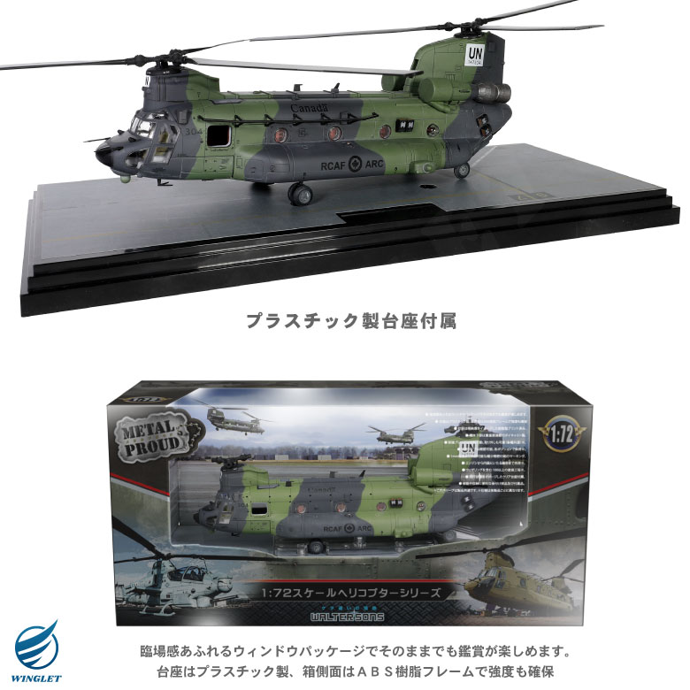 メタルプラウド ダイキャスト モデル 1/72 カナダ空軍 CH-147F チヌーク ヘリコプター 国連 仕様 スタンド 付き CH-47 模型 完成品  塗装済み グッズ : wt-mp-08 : Winglet - 通販 - Yahoo!ショッピング