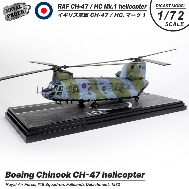 メタルプラウド ダイキャスト モデル 1/72 イギリス空軍 CH-47 HC1 Mk.1 チヌーク ヘリコプター スタンド 付き 模型 完成品  塗装済み グッズ : wt-mp-06 : Winglet - 通販 - Yahoo!ショッピング