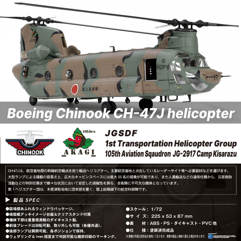メタルプラウド ダイキャストモデル 1/72 CH-47J チヌーク 