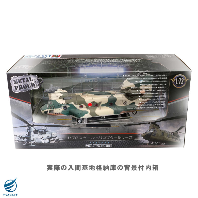 メタルプラウド ダイキャストモデル 1/72 航空自衛隊 CH-47J チヌーク 航空救難団 入間 ヘリコプター 空輸隊 スタンド 付き 模型 完成品  塗装済み グッズ