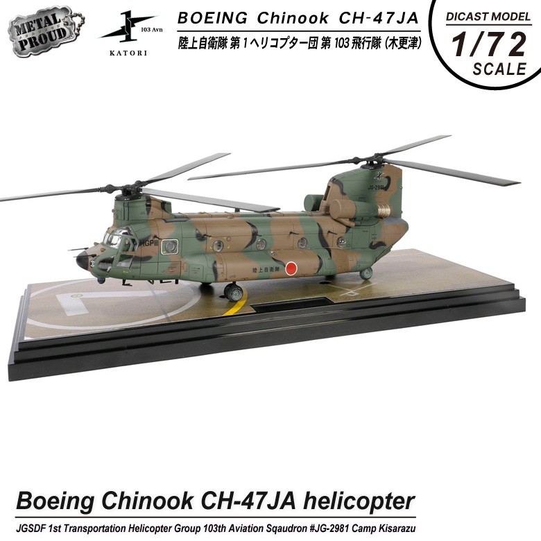 エフトイズ 144 CH-47 チヌーク 陸上自衛隊仕様