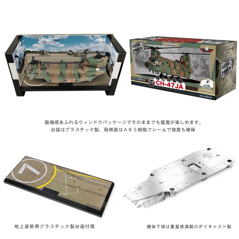 メタルプラウド 1/72 CH-47JA チヌーク ヘリコプター 塗装済み 完成品
