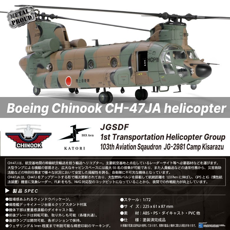 メタルプラウド ダイキャスト モデル 1/72 CH-47JA チヌーク ヘリコプター 陸上自衛隊 第1ヘリコプター団 第103飛行隊 JG-2981  スタンド 付き 完成品 グッズ : wt-mp-02 : Winglet - 通販 - Yahoo!ショッピング