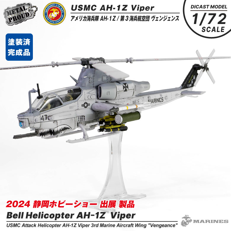 メタルプラウド ダイキャスト モデル 1/72 アメリカ 海兵隊 AH-1Z Viper ヴァイパー ヴェンジェンス スタンド 付き ヘリ 模型  完成品 塗装済み グッズ アイテム