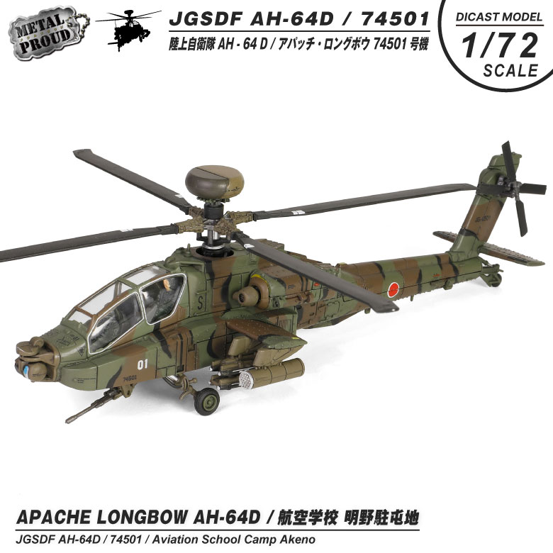 メタルプラウド ダイキャストモデル 1/72 AH-64D アパッチ ロングボウ ヘリコプター 陸上自衛隊 明野駐屯地 スタンド 付き 模型 完成品  塗装済み グッズ