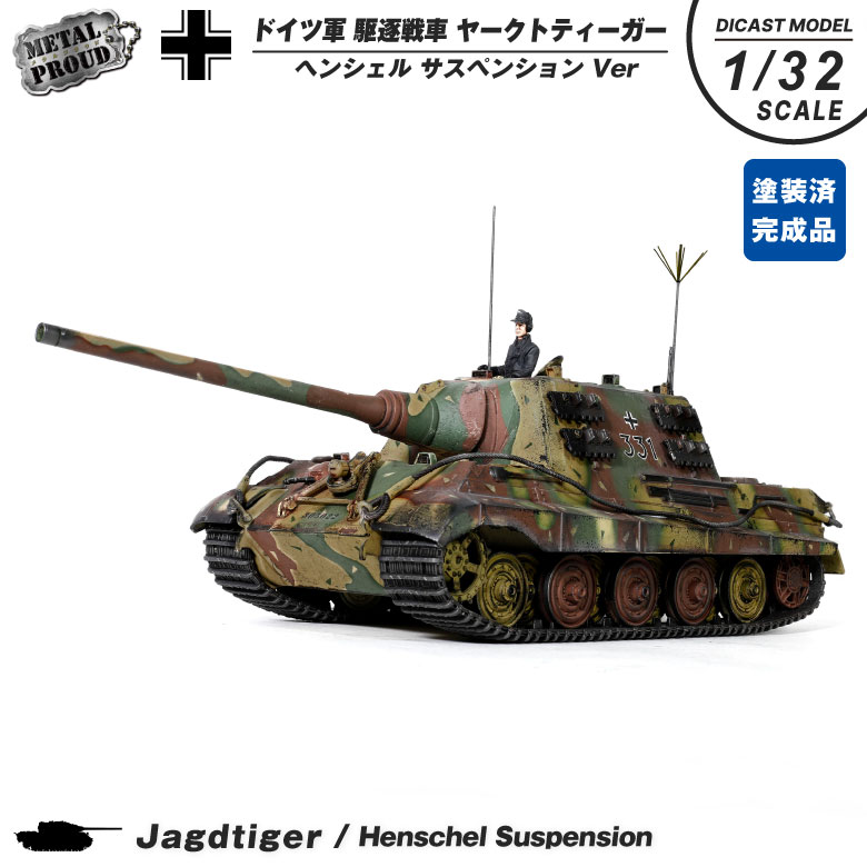 メタルプラウド ダイキャストモデル 1/32 ドイツ軍 駆逐戦車 ヤークトティーガー ヘンシェル Ver ディスプレイベース 模型 完成品 塗装済み  グッズ アイテム : 55701 : Winglet - 通販 - Yahoo!ショッピング