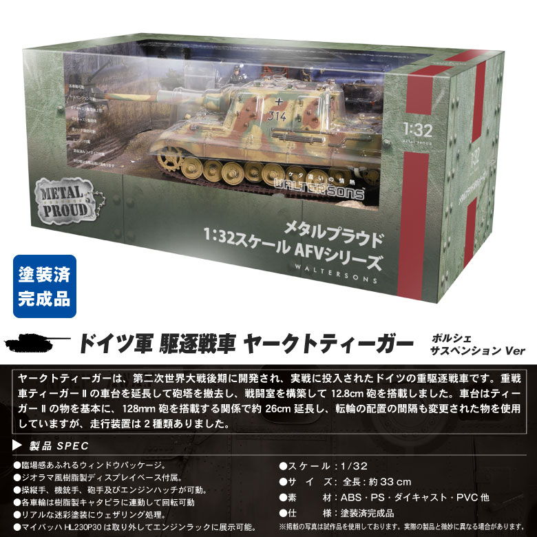 メタルプラウド ダイキャストモデル 1/32 ドイツ軍 駆逐戦車 ヤークトティーガー ポルシェ Ver ディスプレイベース 模型 完成品 塗装済み  グッズ アイテム : 55702 : Winglet - 通販 - Yahoo!ショッピング