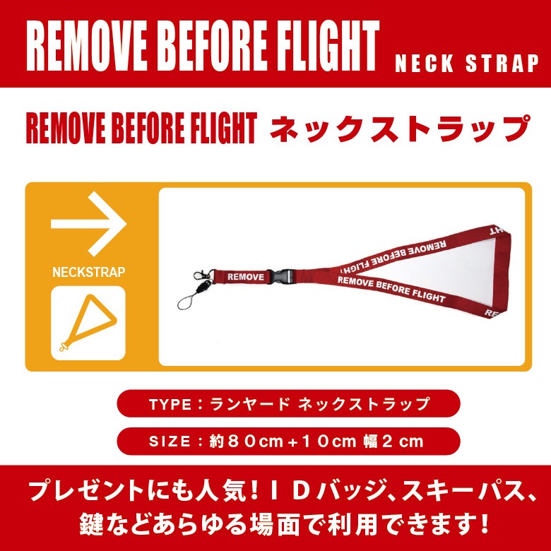 ランヤード ネックストラップ REMOVE BEFORE FLIGHT NeckStrap Lanyard