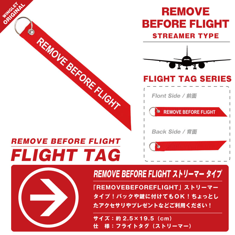 REMOVE BEFORE FLIGHT ストリーマー タグ キーホルダー 航空 飛行機 ひ