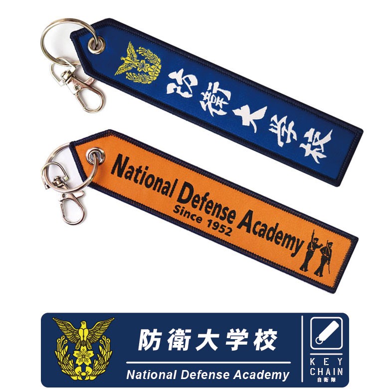 自衛隊 キーチェーン キーホルダー TAG 防衛大学校 National Defense