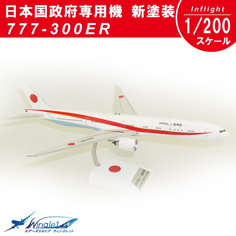 Inflight インフライト 1/200 777-300ER 航空自衛隊 次期 日本国政府専用機 新塗装 （スタンド付） N509BJ 金属製 【  送料無料 】 : if7773jp001 : Winglet - 通販 - Yahoo!ショッピング