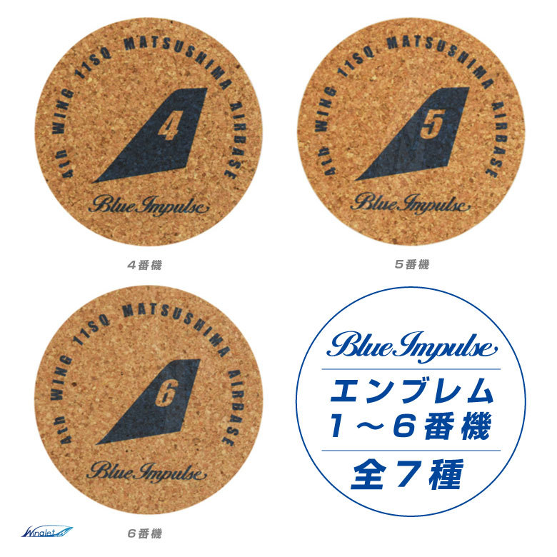 航空自衛隊 ブルーインパルス コースター エンブレム 1番機 〜 6番機 7枚セット 丸型 コルク JASDF 自衛隊 グッズ ファン アイテム  ギフト プレゼント :ok-ct01:Winglet - 通販 - Yahoo!ショッピング