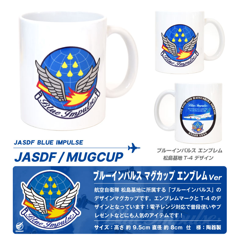 ブルーインパルス マグカップ エンブレム Ver 自衛隊 松島基地 航空