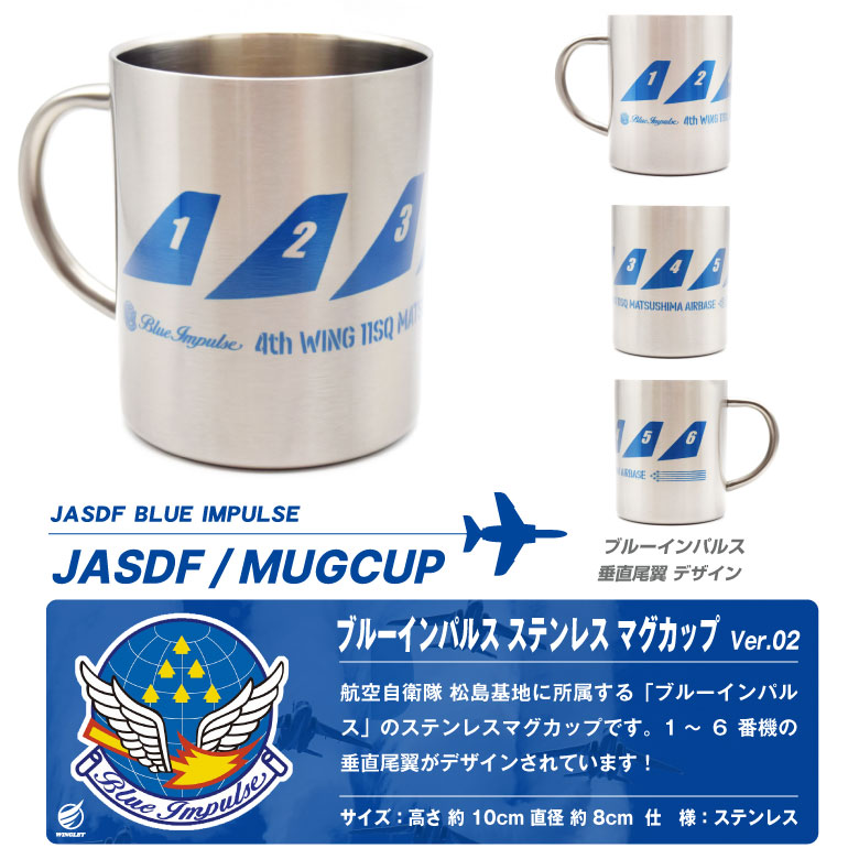 ブルーインパルス ステンレス マグカップ Ver.02 自衛隊 松島基地 航空