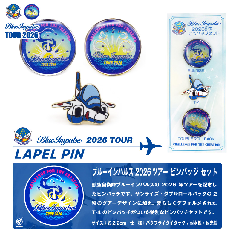 航空自衛隊 ブルーインパルス ツアー 2026 ピンバッジ セット