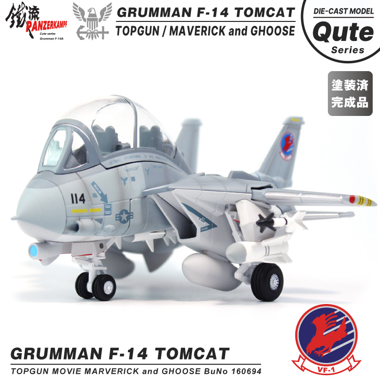 F-14 TOMCAT VF-1 TOPGUN Ver デフォルメ ダイキャスト モデル 塗装