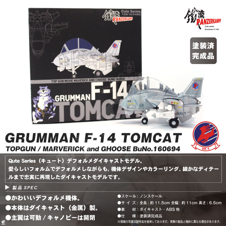 F-14 TOMCAT VF-1 TOPGUN Ver デフォルメ ダイキャスト モデル 塗装