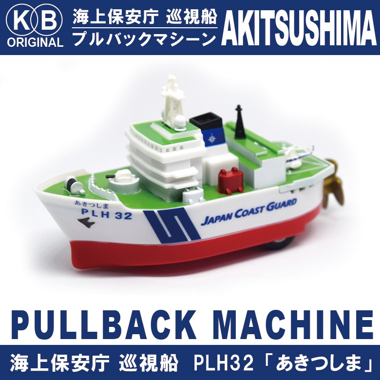 Kbオリジナル 海上保安庁 巡視船 Plh32 あきつしま プルバックマシーン 水面もスイスイ進む Kbp019 Winglet 通販 Yahoo ショッピング