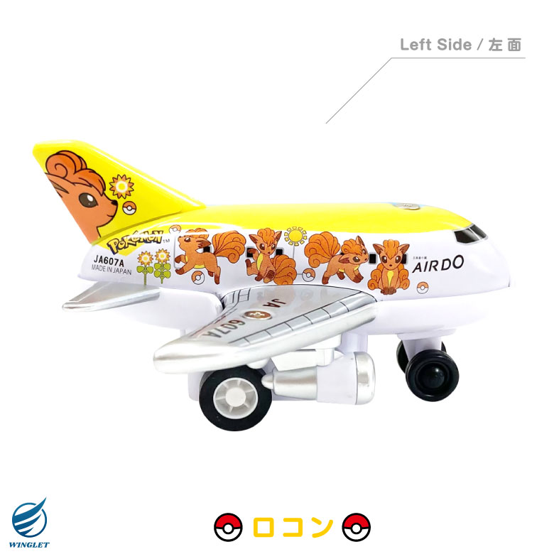 AIRDO ロコンジェット北海道 ミニ プルバック ポケモン ジェット ロコンジェット ロコン アローラロコン おもちゃ TOY 飛行機 航空 旅行  グッズ アイテム : pl-adrj01-01 : Winglet - 通販 - Yahoo!ショッピング